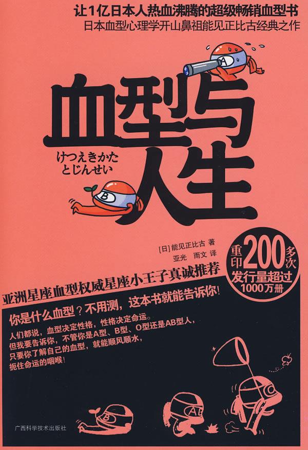 库存书 血型与人生17-1-4 (日)能