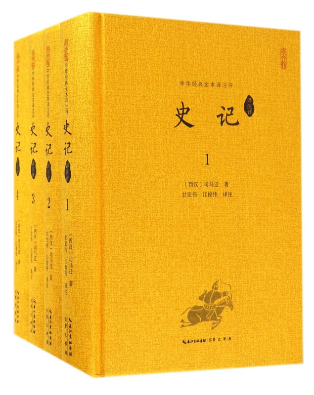 史记(译注评共4册)(精)/中华经典全本译注评