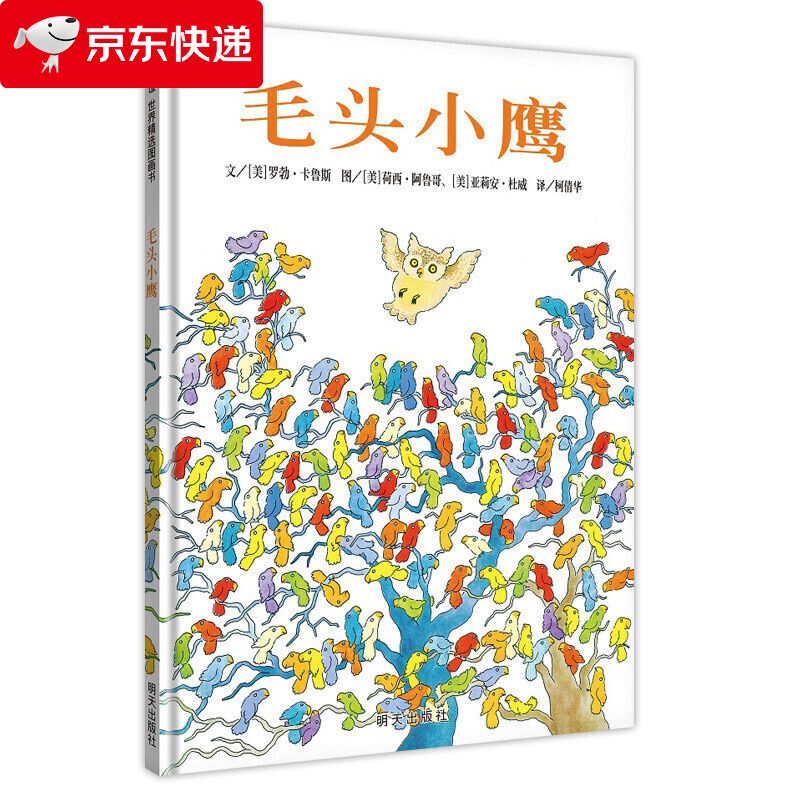 信谊世界精选图画书·毛头小鹰 (美)卡鲁斯 著