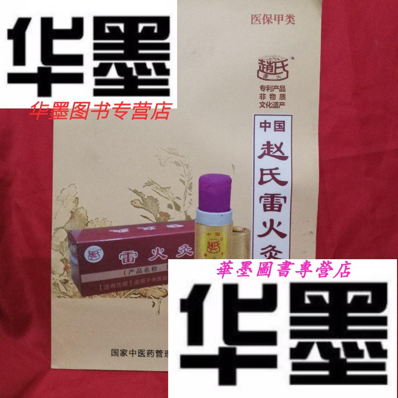 【二手9成新】中国赵氏雷火灸