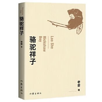 骆驼祥子9787506392891作家出