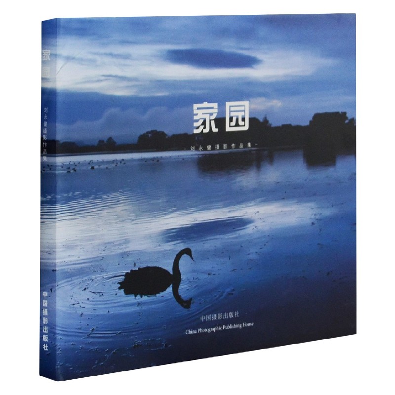 家园(刘永建摄影作品集)