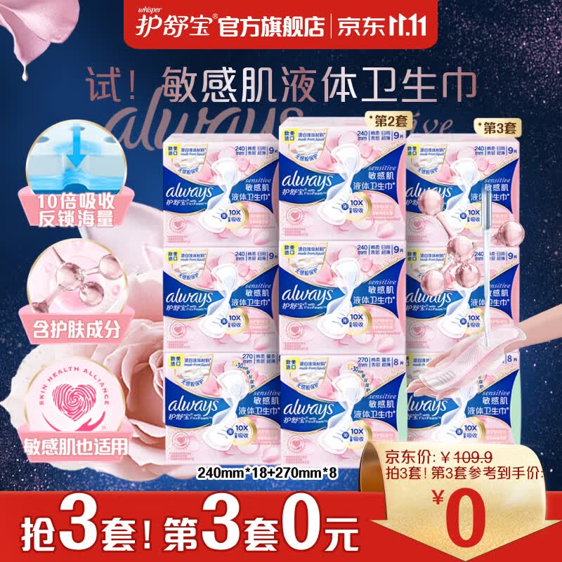 护舒宝敏感肌第二代液体卫生巾日夜用组合26片(240mm*18+270mm*8)姨妈巾高性价比高么？