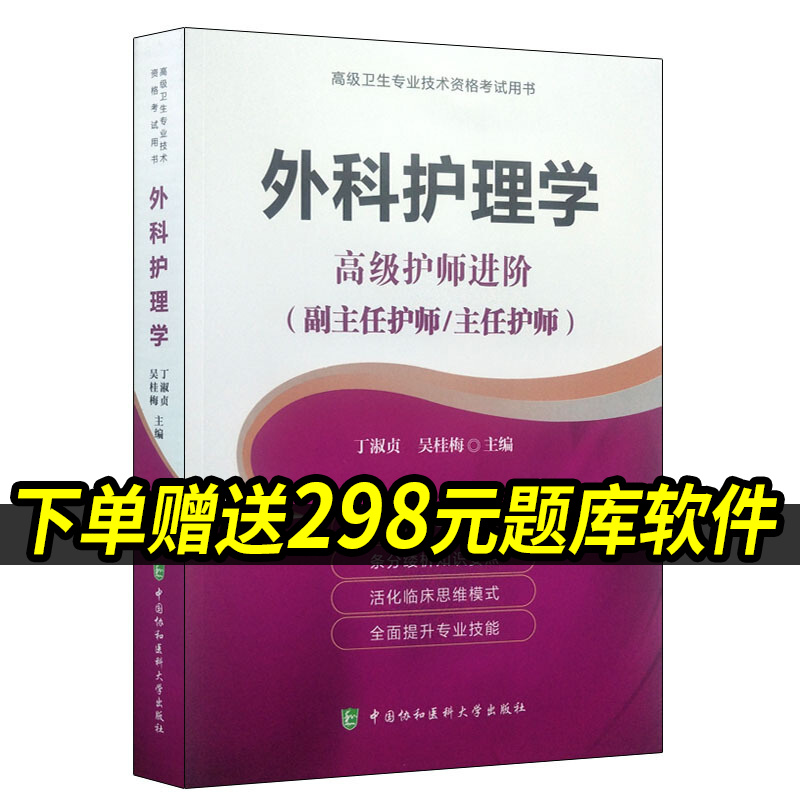 2023年外科护理学高级护师进阶正高副高主任副主任护师高级职称考试指导用书 高级卫生专业技术指导用书
