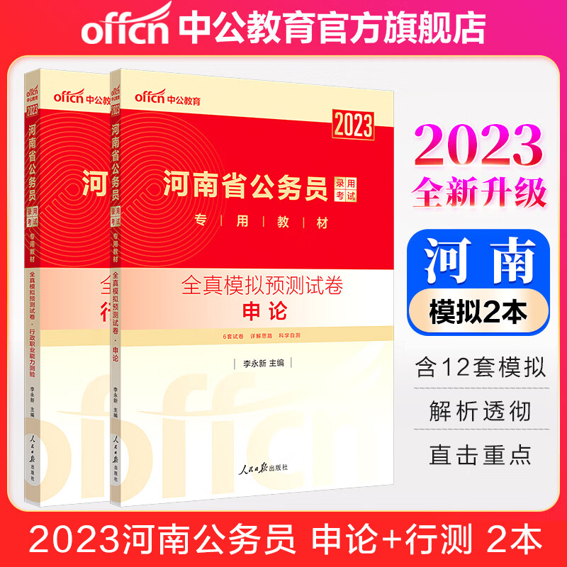 中公教育2023河南省公务员录用考试：全真模拟预卷（申论+行测）2本套 考前冲刺提升