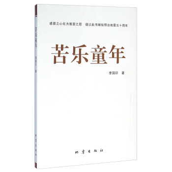 苦乐童年 李国印