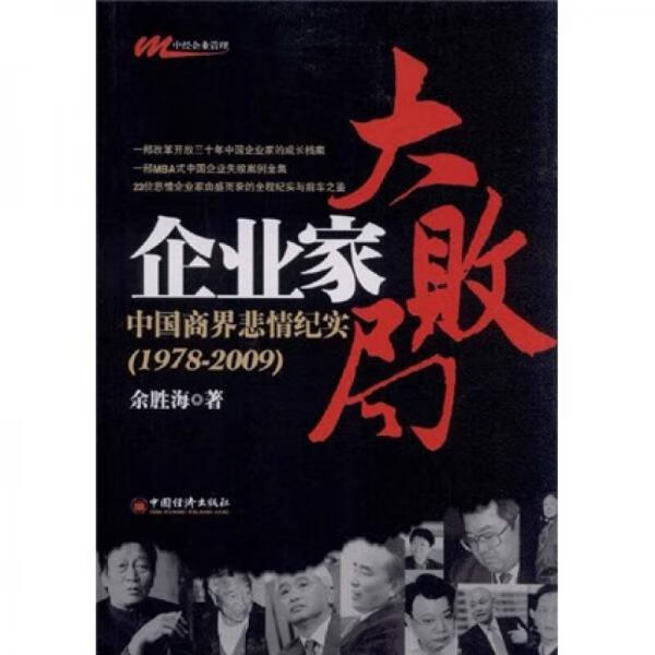 正版企业家大败局:中国商界悲情纪实(1978-2009)余胜海 著中国