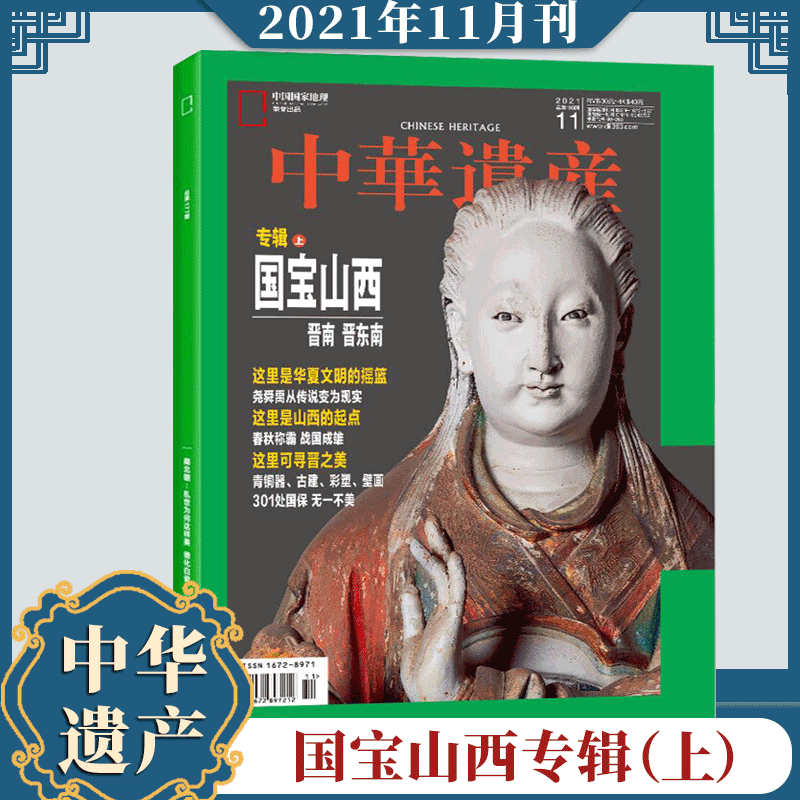 中华遗产杂志 2021年11月 国宝山西（上）