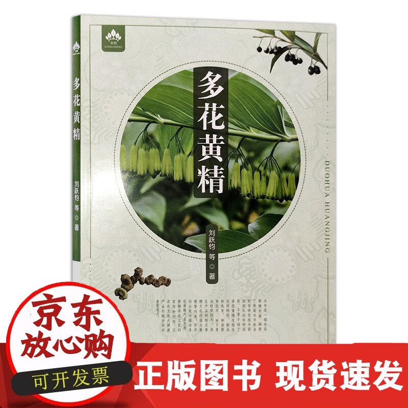 速发 多花黄精9787109279254