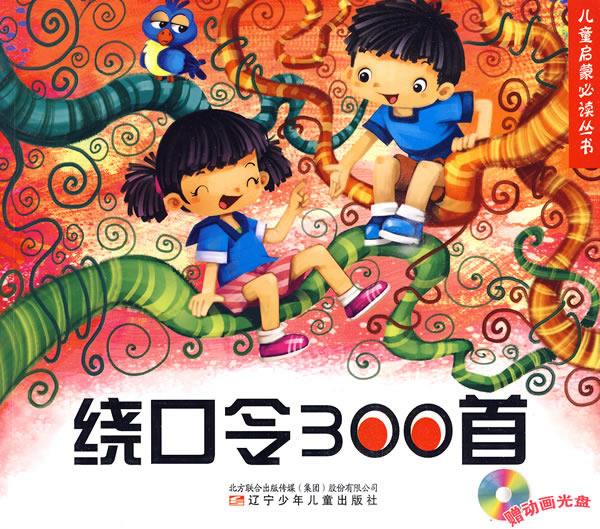 绕口令300首