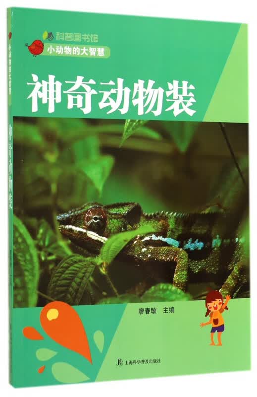 神奇动物装/小动物的大智慧/科普图书馆