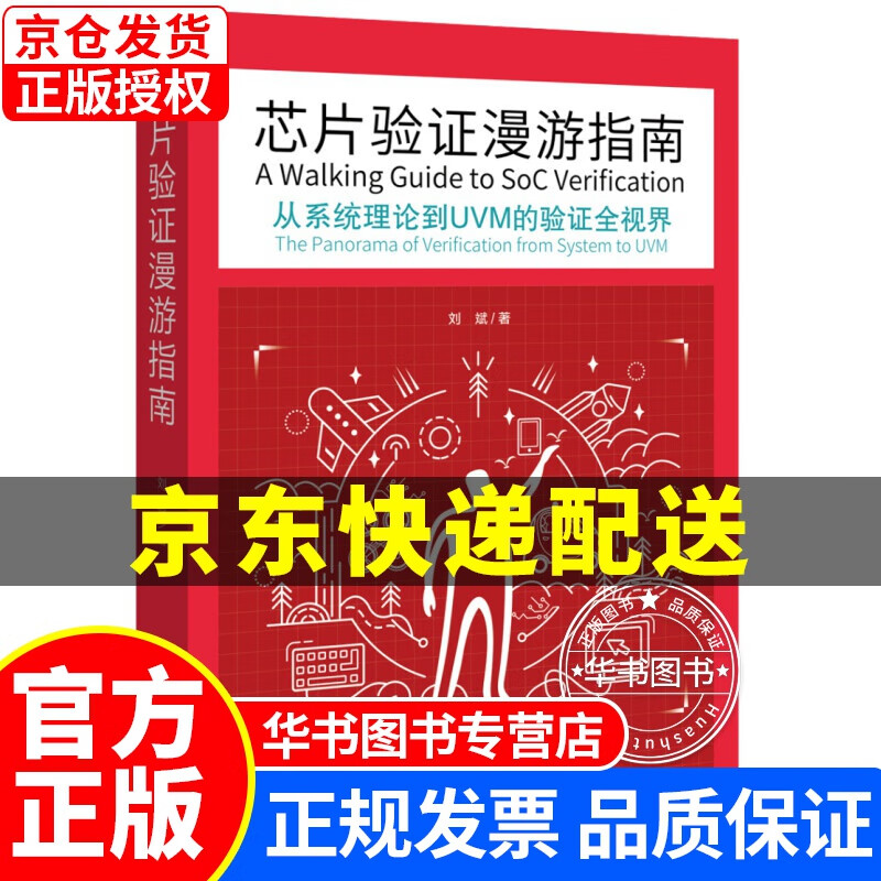 芯片验证漫游指南――从系统理论到UVM的验证全视界 芯片验证漫游