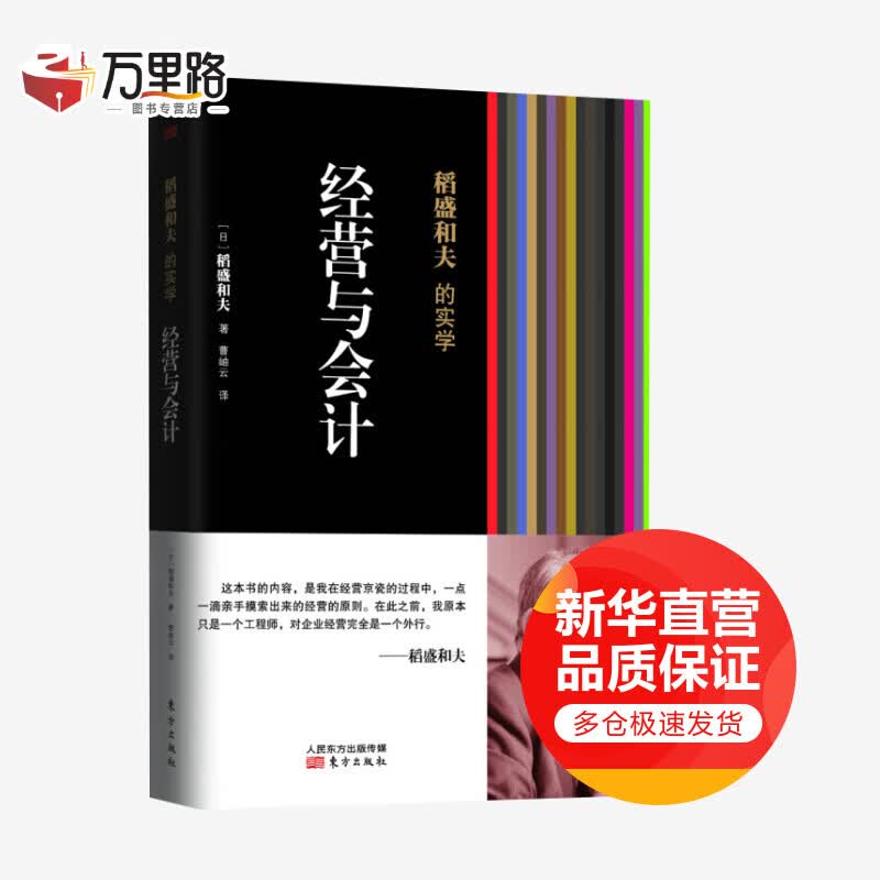 稻盛和夫的实学经营与会计