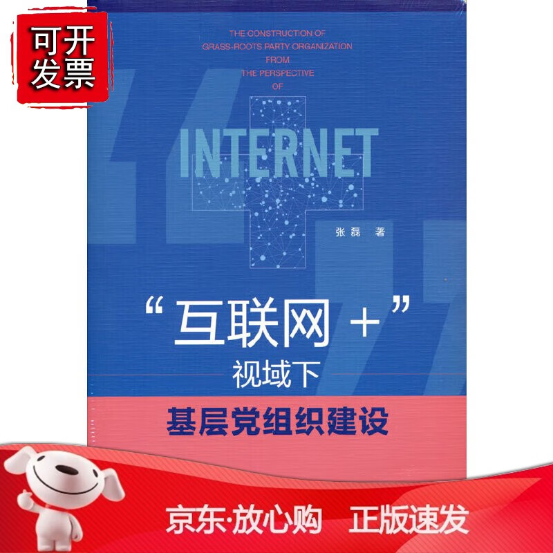 “互联网+”视域下基层党组织建设