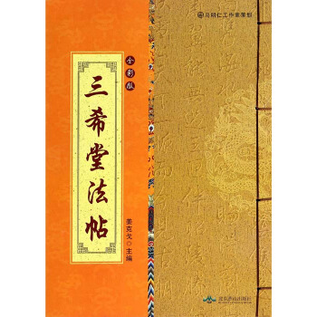 三希堂法帖-全彩版【正版图书】