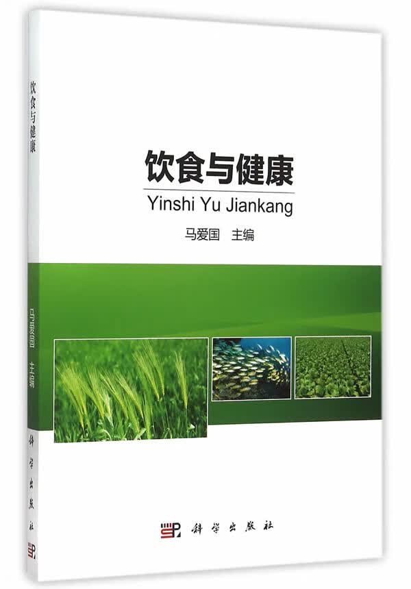饮食与健康【正版图书】