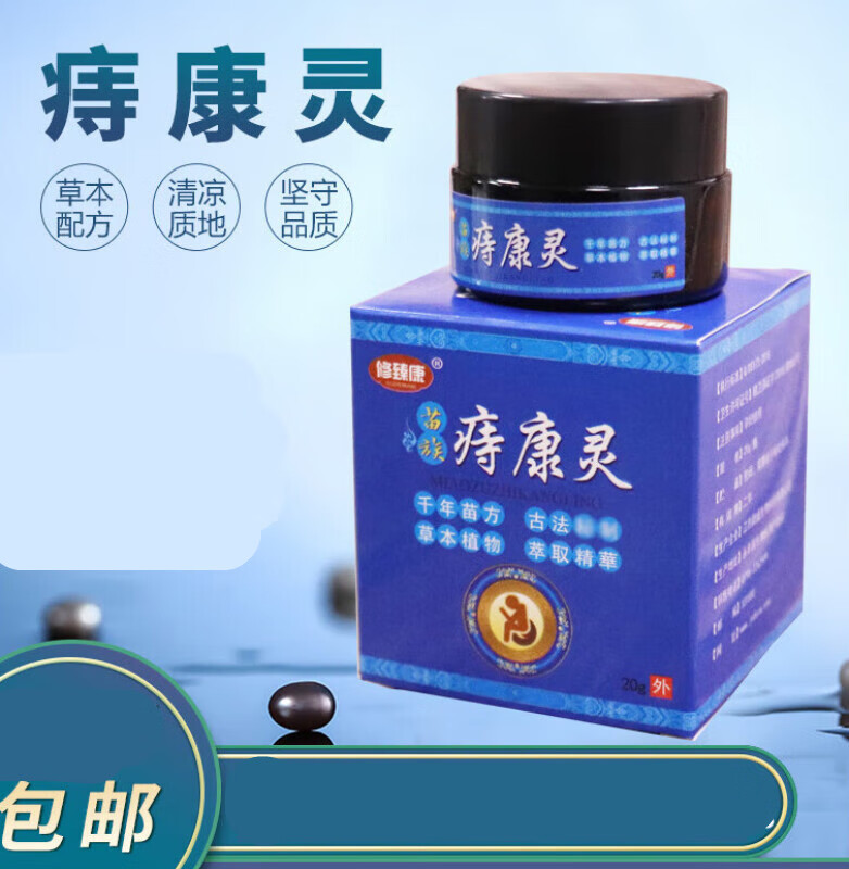 痔康灵膏去男女肛肿疼瘙肛门裂口去膏消苗族膏 一盒