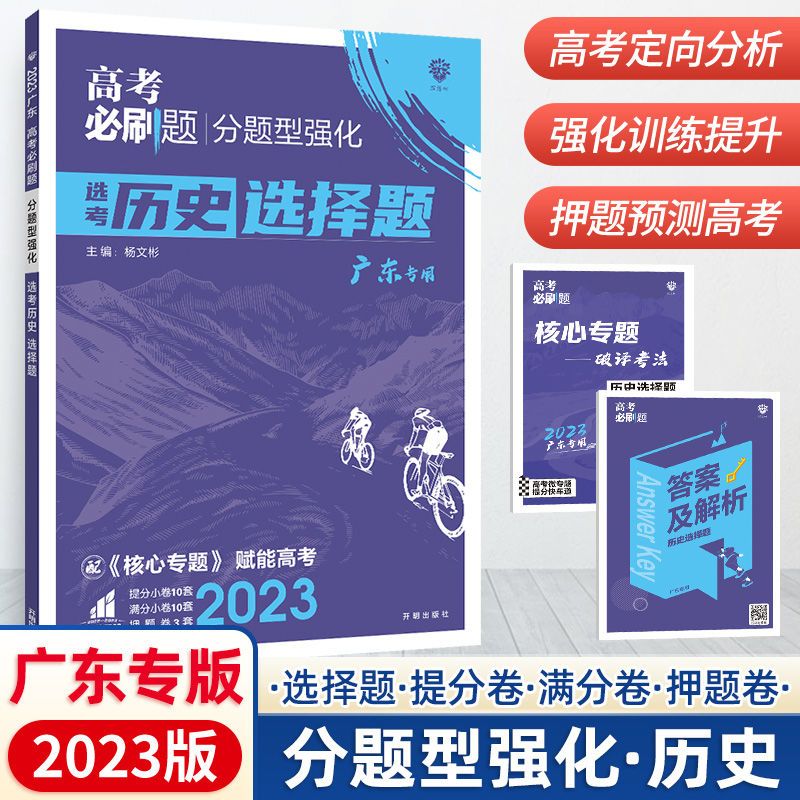 高考必刷题分题型强化分类专项复习语文数学英语新高考广东专用 广东专版历史