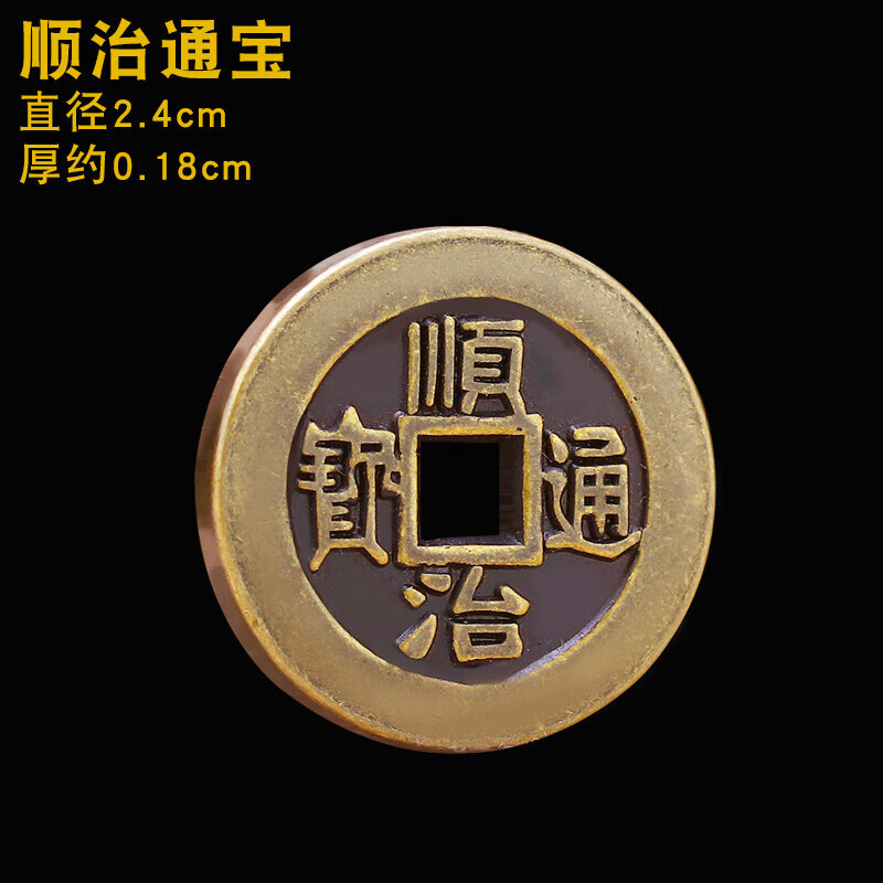 顺治通宝(直径2.4cm)