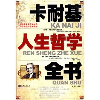 卡耐基人生哲学全书 高昆 著【正版】