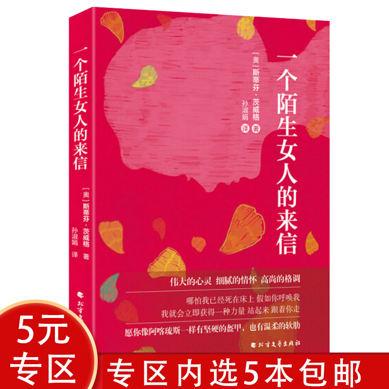 【5本】茨威格作品:一个陌生女人的来信