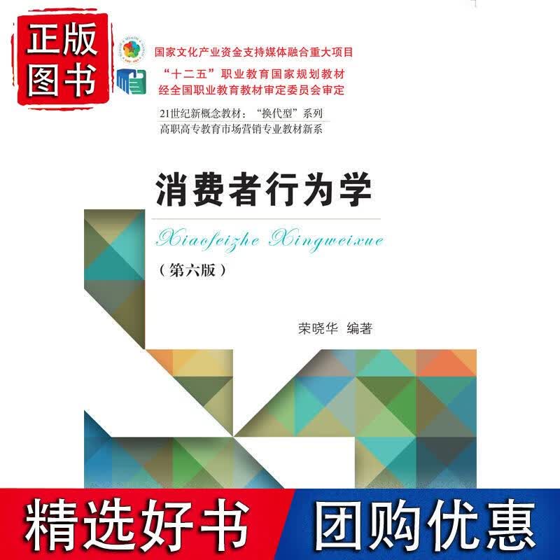 消费者行为学(第六版)