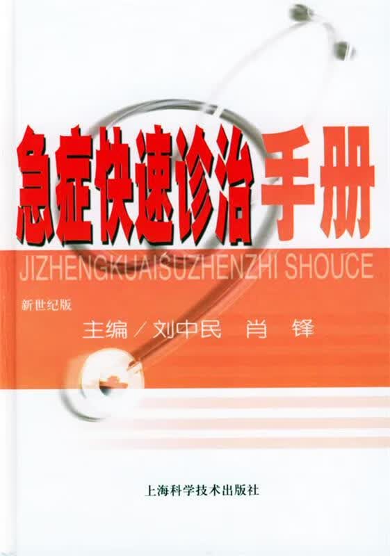 急症快速诊治手册 刘中民,肖锋 编著【正版】