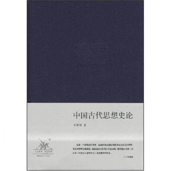 中国古代思想史论9787108028976生活·读书·新知三联书店