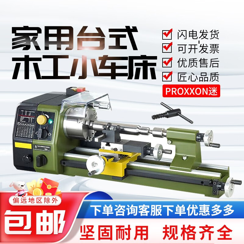 proxxon迷你魔微型车床多功能小型家用台式木工小车床 24002