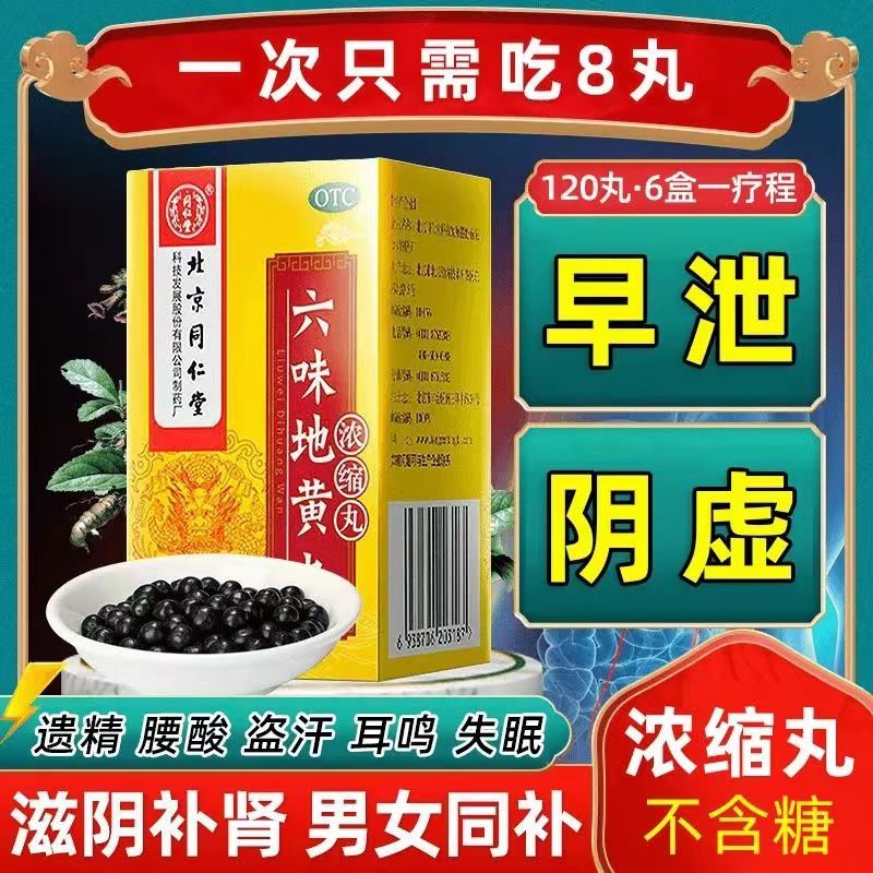 北京同仁堂六味地黄丸补肾强身阳痿早泄壮阳药oj浓缩丸滋阴补肾强身肾