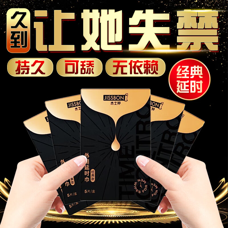杰士邦超值购黄金延时湿巾 士外用持久可口延时湿巾印度神油擦完可舔 不 为爱延时经典延时湿巾5片装