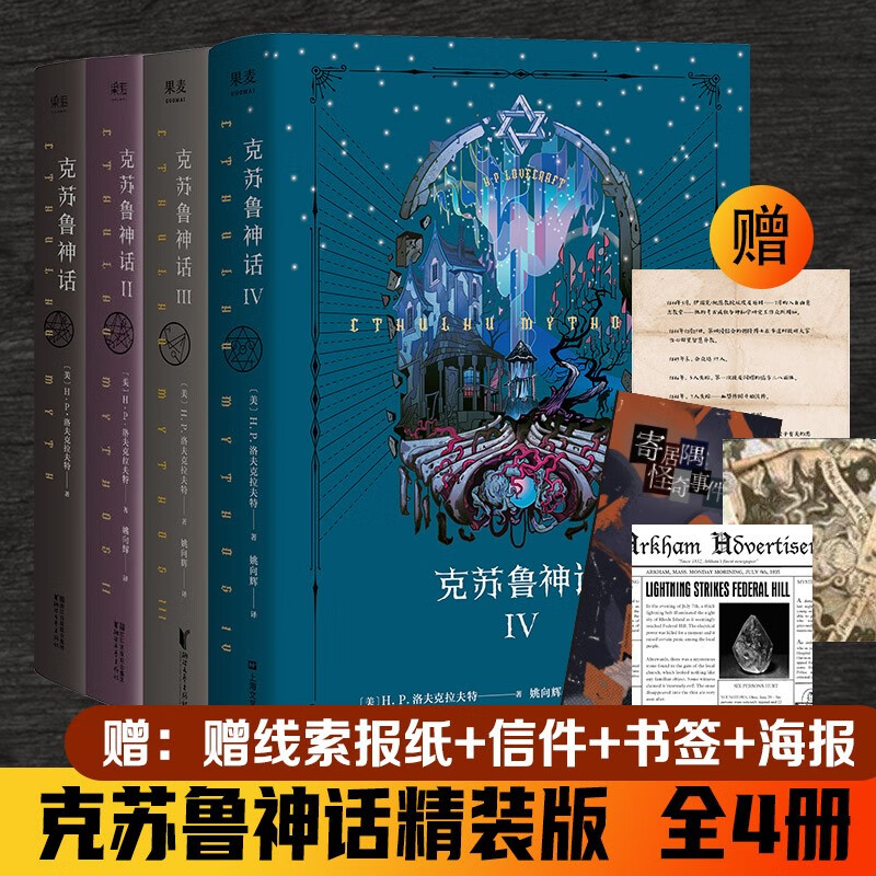 克苏鲁神话全集 克苏鲁神话系列新作 恐怖小说经典佳作 克苏鲁神话 4册