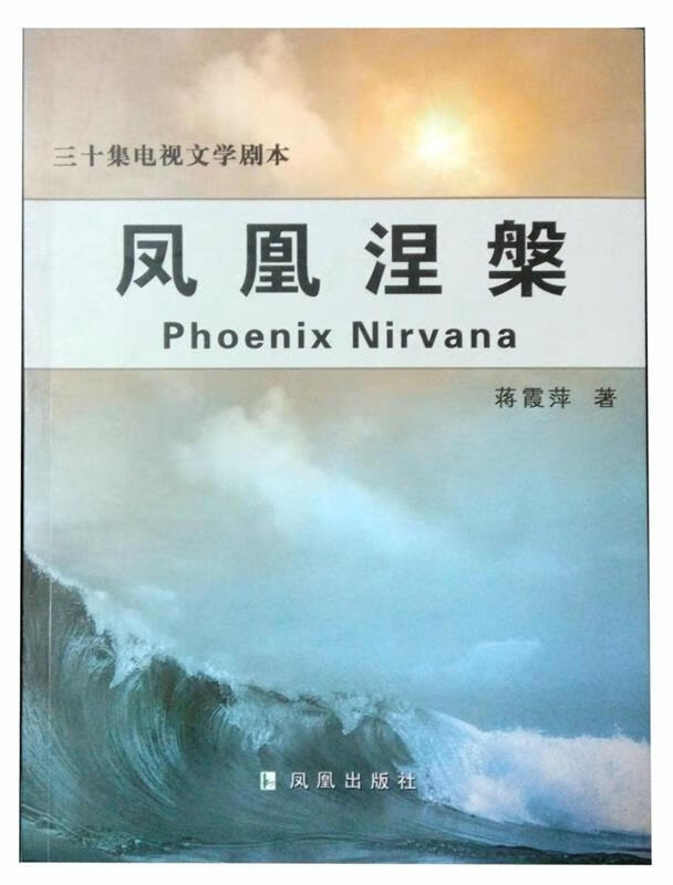 凤凰涅槃 蒋霞萍