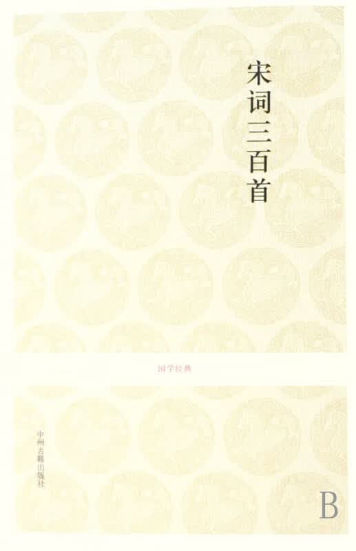 宋词三百首/国学经典