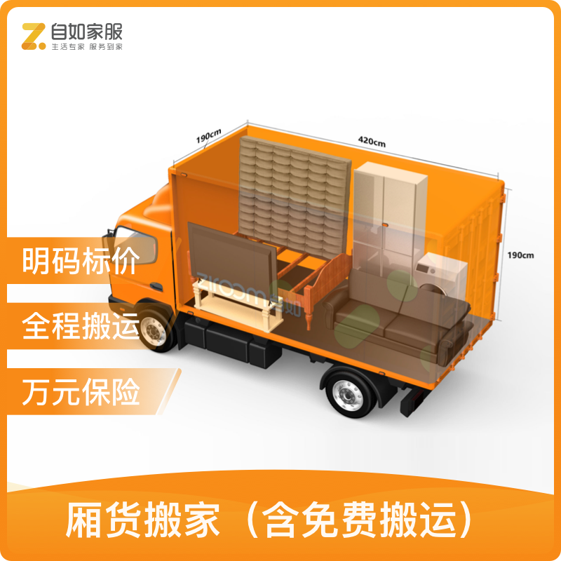【下单后需兑换】自如家政搬家公司服务 箱货半车家庭搬家 师傅全程