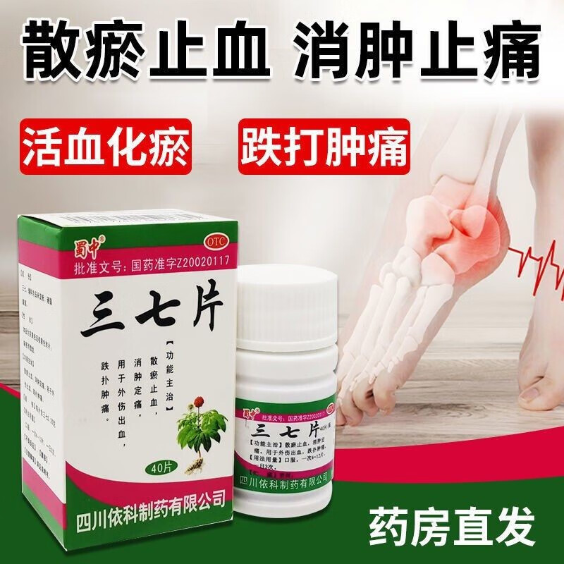 蜀中三七片40片成人活血化瘀消肿止痛的药可选伤药片茶饮片口服药国药