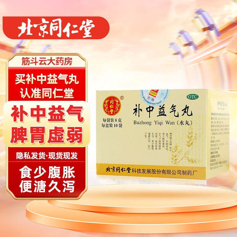 北京同仁堂 补中益气丸 10袋 补中益气脾胃虚弱体倦乏力 食少腹胀