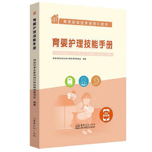 育婴护理技能手册【正版现货】