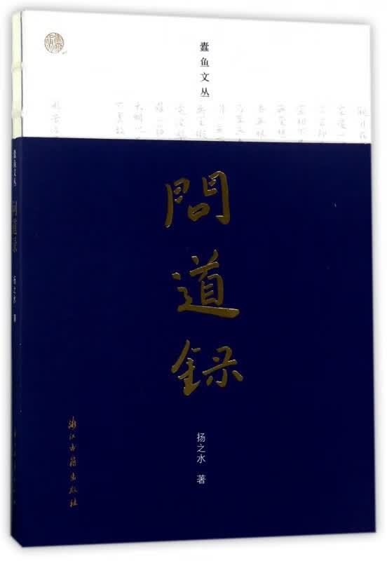 问道录/蠹鱼文丛