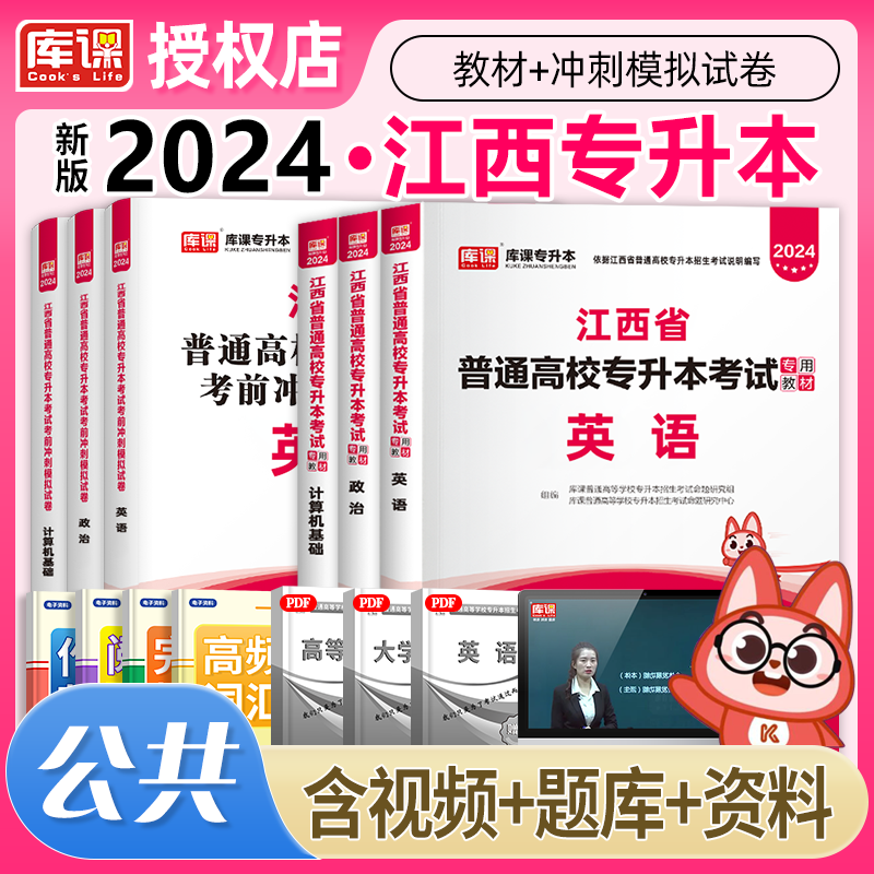 2024年新版江西省统招专升本专考试用书英语思想政治计算机基础信息技术教材历年真题卷试卷必刷题押题题库2024江西专升本复习资料库课