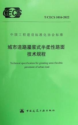 【正版现货】T/CECS 1016-2022 城市道路灌浆式半柔性路面技术规程