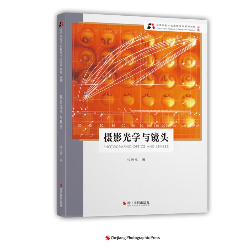 摄影光学与镜头(新版北京电影学院摄影专业系列教材)