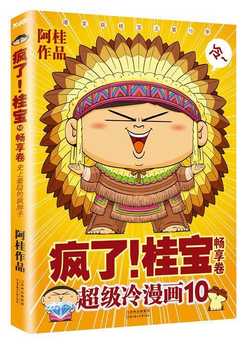 疯了！桂宝10:畅享卷 阿桂 著【正版书】