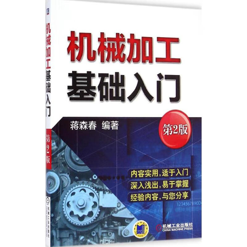 官网正版 机械加工基础入门 第2版 蒋森春 车 铣 刨 钳 磨工 高速钢 硬质合金 机床转速 切削速度 冷作硬化 积屑瘤 磨损限度