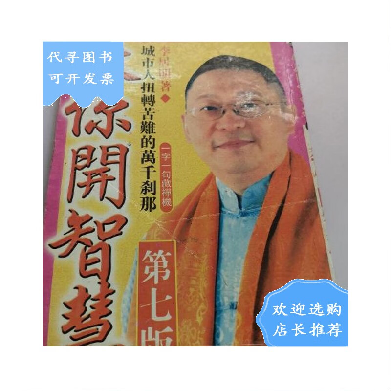 【二手八成新】【二手八成新】教你开智慧