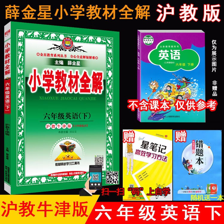 2023年春薛金星小学教材全解 6六年级英语下册 沪教牛津版(三年级起点)沪教版6六下英语课本教材同步讲解练习册辅导工具书金星教育
