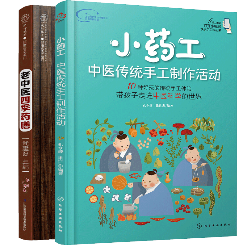 包邮 老中医四季药膳+小药工 中医传统手工制作活动 常见药材原植物科普书 药膳食谱书籍