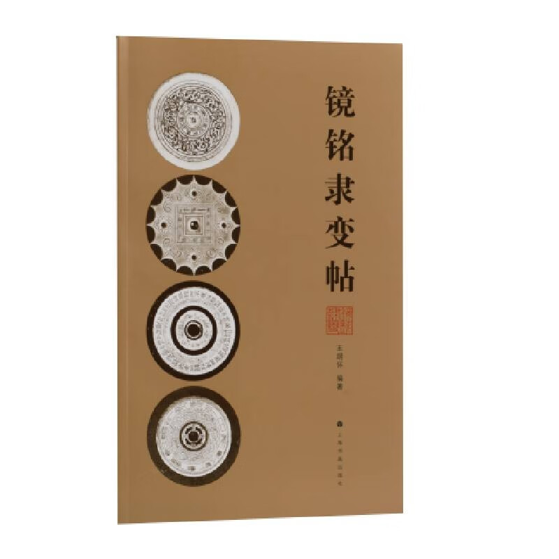 镜铭隶变帖
