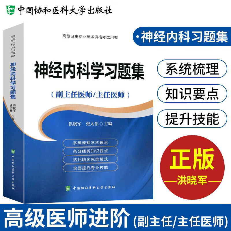 【单本包邮】备考2023 协和神经内科学副主任医师考试用书 高级教程教材配套习题集题库 副高级医师考试用书 晋升正副高职称 高级医师进阶 可搭人卫版指导历年真题