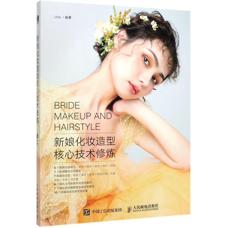 新娘化妆造型核心技术修炼